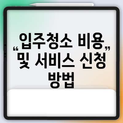 입주청소 비용 및 서비스 신청 방법