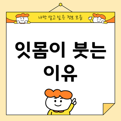 잇몸이 붓는 이유