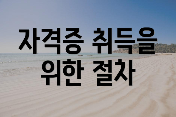 자격증 취득을 위한 절차