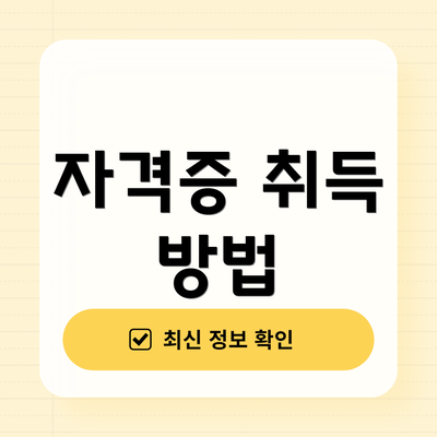 자격증 취득 방법