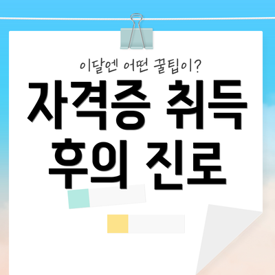 자격증 취득 후의 진로
