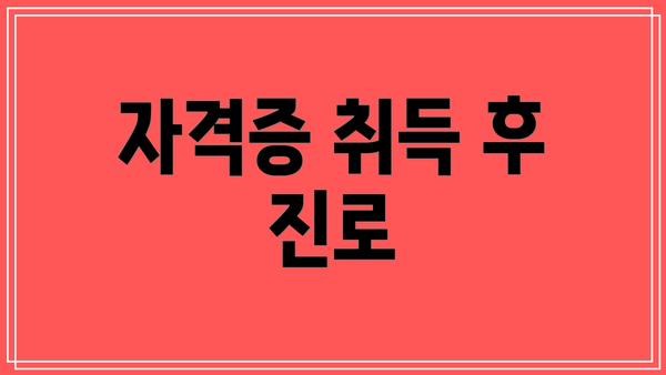 자격증 취득 후 진로