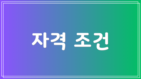 자격 조건