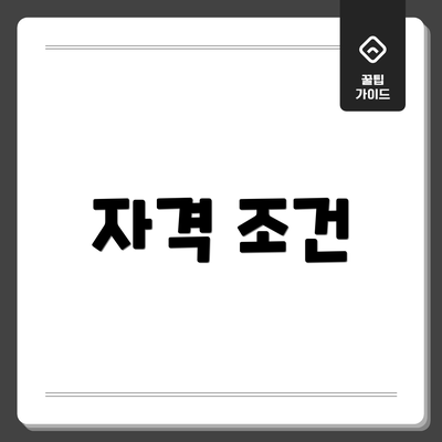 자격 조건