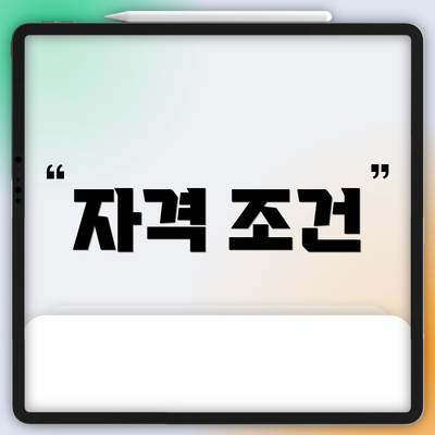 자격 조건