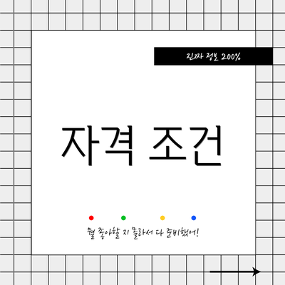 자격 조건