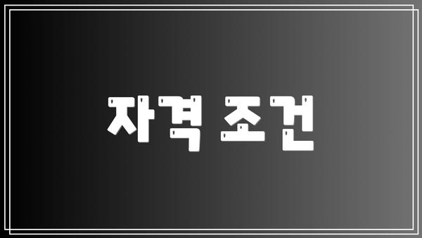 자격 조건
