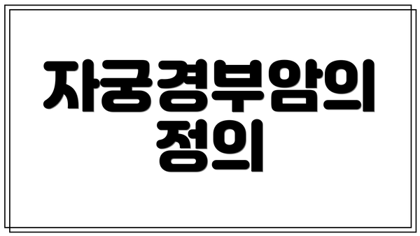 자궁경부암의 정의