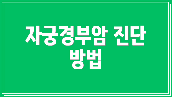 자궁경부암 진단 방법