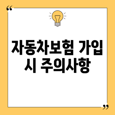 자동차보험 가입 시 주의사항