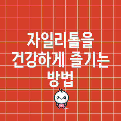 자일리톨을 건강하게 즐기는 방법