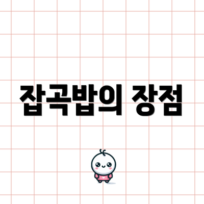 잡곡밥의 장점