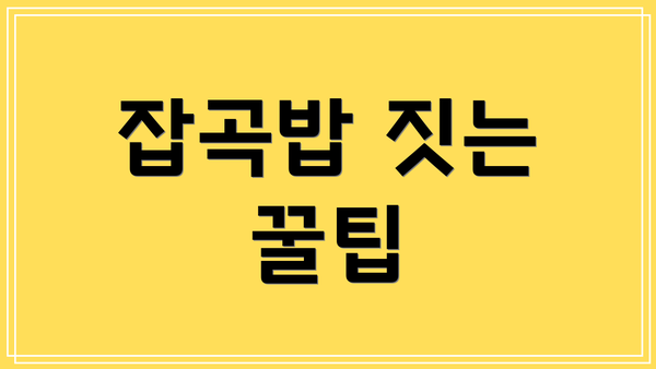 잡곡밥 짓는 꿀팁