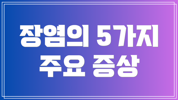 장염의 5가지 주요 증상