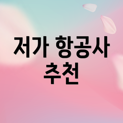 저가 항공사 추천