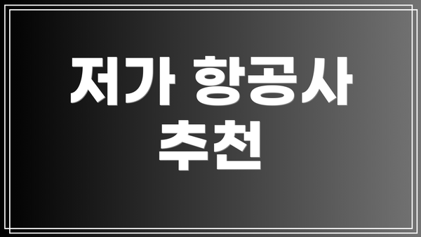 저가 항공사 추천
