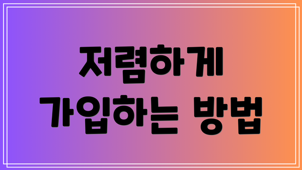 저렴하게 가입하는 방법
