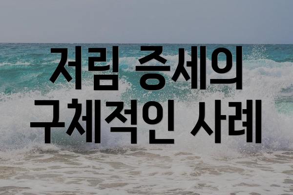 저림 증세의 구체적인 사례