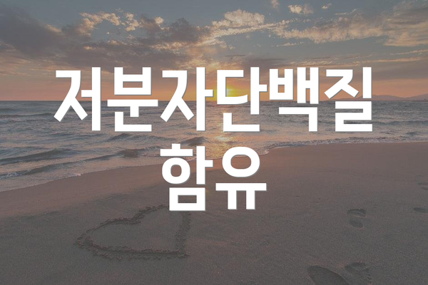 저분자단백질 함유