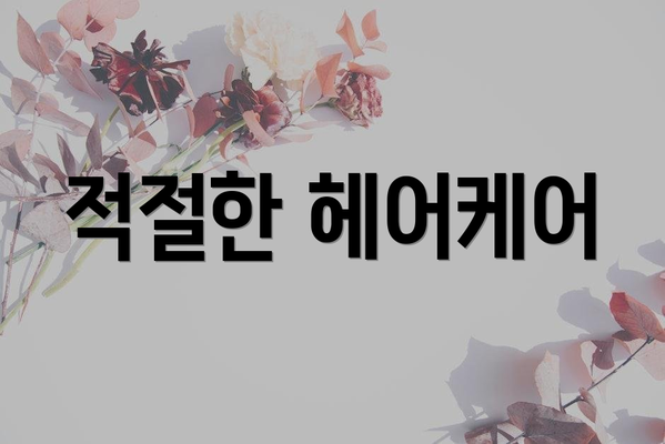 적절한 헤어케어