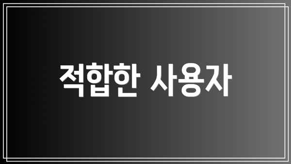 적합한 사용자