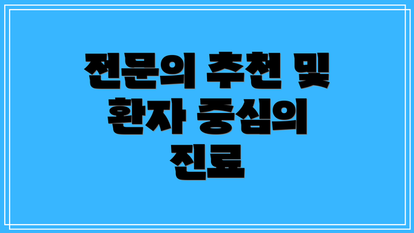 전문의 추천 및 환자 중심의 진료