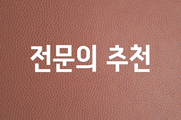 전문의 추천