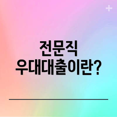 전문직 우대대출이란?