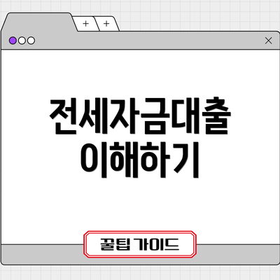 전세자금대출 이해하기