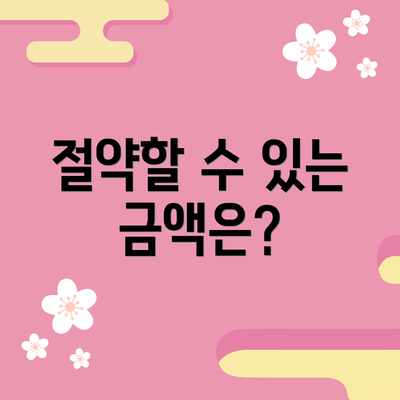 절약할 수 있는 금액은?