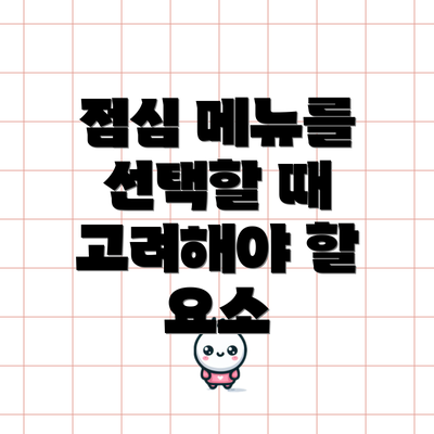 점심 메뉴를 선택할 때 고려해야 할 요소