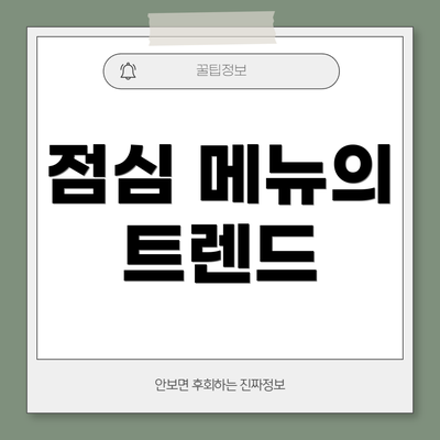 점심 메뉴의 트렌드