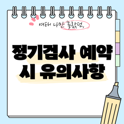 정기검사 예약 시 유의사항