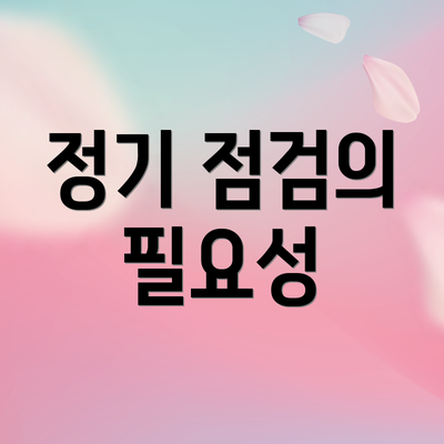 정기 점검의 필요성