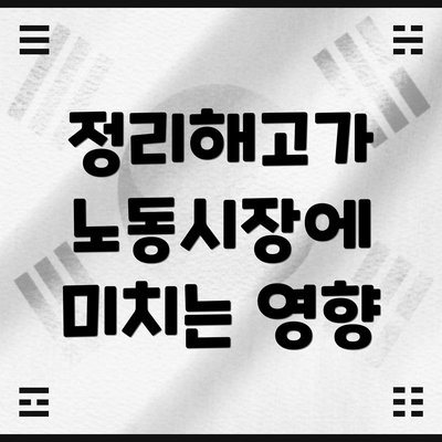 정리해고가 노동시장에 미치는 영향