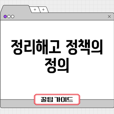정리해고 정책의 정의
