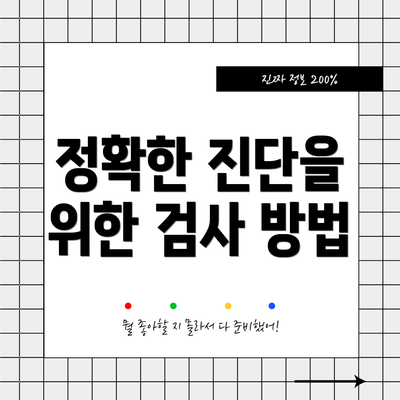 정확한 진단을 위한 검사 방법