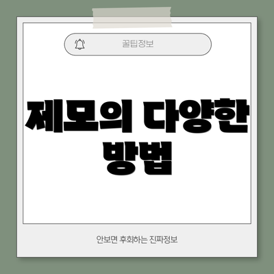 제모의 다양한 방법