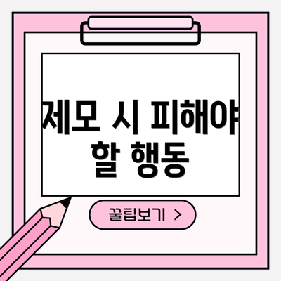 제모 시 피해야 할 행동