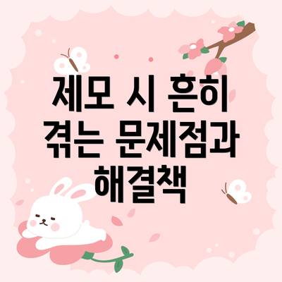 제모 시 흔히 겪는 문제점과 해결책