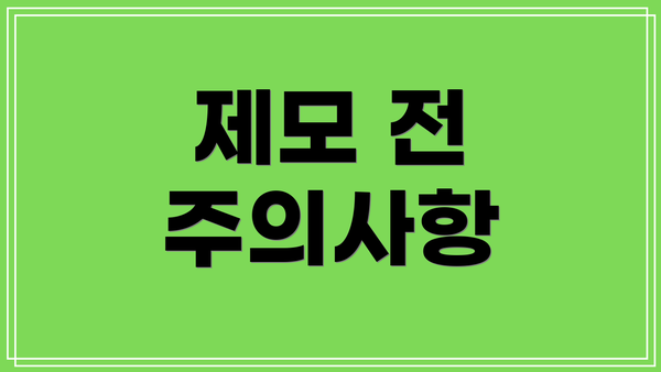제모 전 주의사항