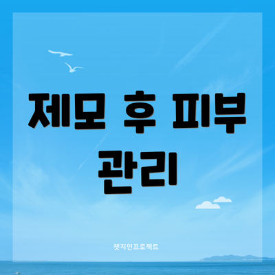 제모 후 피부 관리