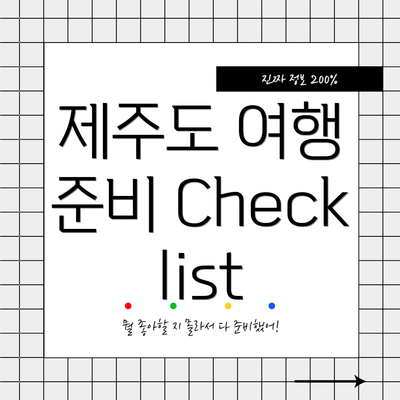 제주도 여행 준비 Checklist