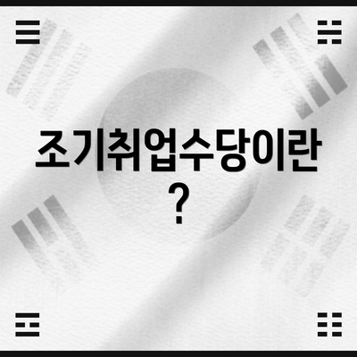 조기취업수당이란?