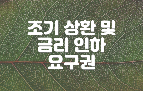 조기 상환 및 금리 인하 요구권