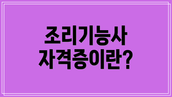 조리기능사 자격증이란?