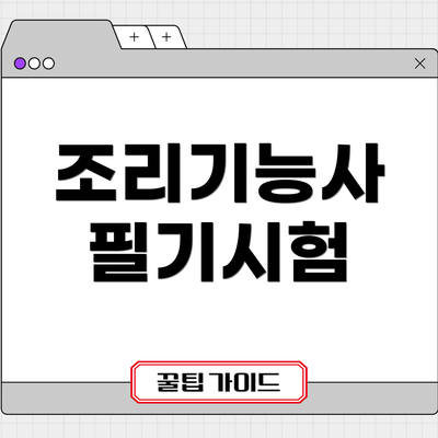 조리기능사 필기시험