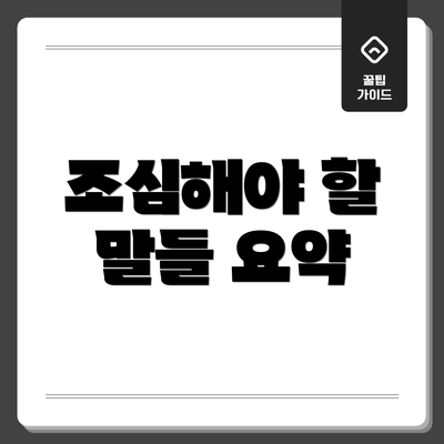조심해야 할 말들 요약