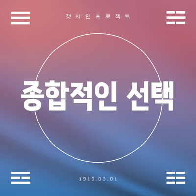 종합적인 선택