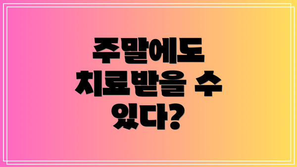 주말에도 치료받을 수 있다?